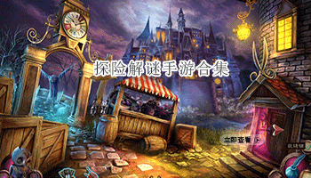 探险解谜手游合集