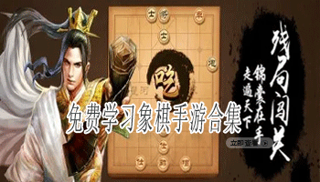 免费的单机象棋手游合集