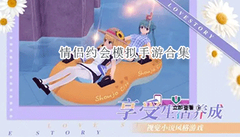 情侣约会模拟手游合集