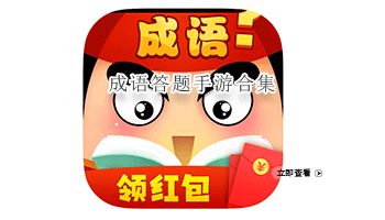 成语答题手游合集