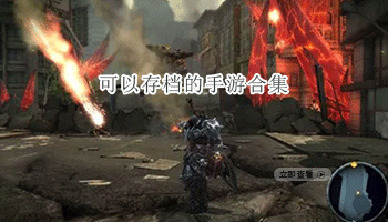 可以存档的手游合集