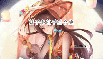 妹子多的手游合集