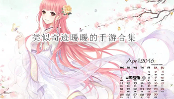 类似奇迹暖暖的手游合集