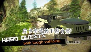 皮卡车驾驶手游合集