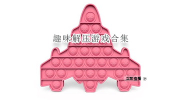 趣味解压手游合集