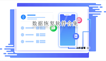 数据恢复软件合集