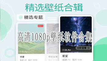 高清1080p壁纸软件合集