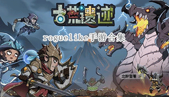 roguelike手游合集