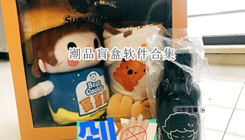 潮品盲盒软件合集