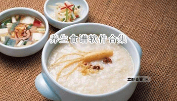 养生食谱软件合集