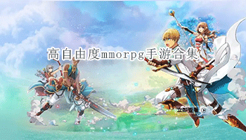 高自由度mmorpg手游合集