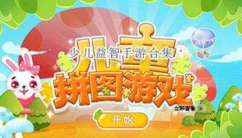 少儿益智手游合集