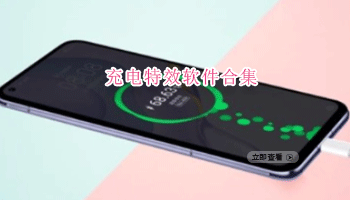 充电特效软件合集