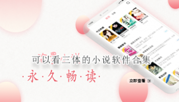可以看三体的小说软件合集