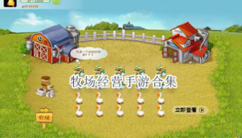 牧场经营手游合集