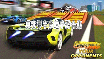 真实赛车竞速手游合集