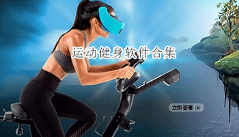 运动健身软件合集