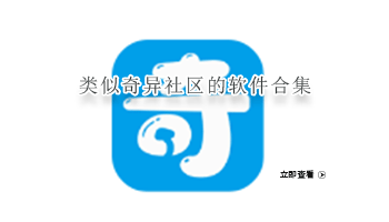 类似奇异社区的软件合集