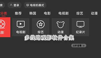 多线路观影软件合集