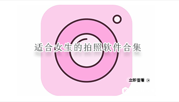 适合女生的拍照软件合集