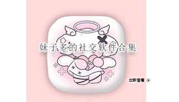 妹子多的社交软件合集