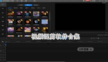 视频混剪软件合集