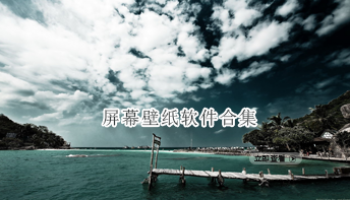 屏幕壁纸软件合集