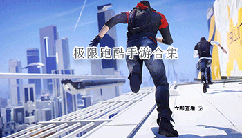 极限跑酷手游合集