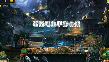 密室逃生手游合集