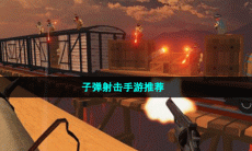 子弹射击手游推荐