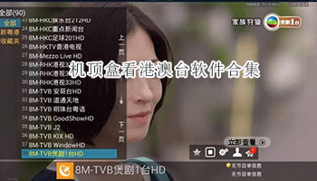 机顶盒看港澳台软件合集