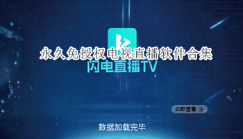 永久免授权电视直播软件合集