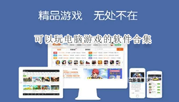 可以玩电脑游戏的软件合集