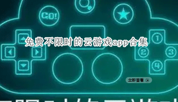 免费不限时的云游戏app合集