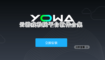 云游戏秒玩平台软件合集