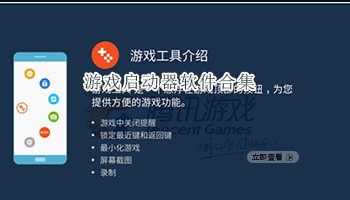 游戏启动器软件合集