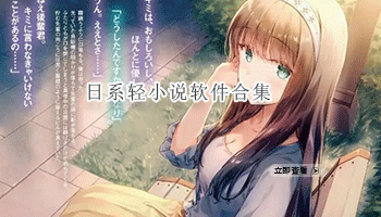 日系轻小说软件合集
