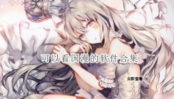 可以看国漫的软件合集