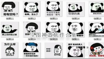 斗图神器软件合集