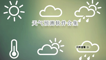 天气预测软件合集
