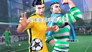足球竞技手游合集