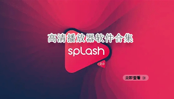 高清播放器软件合集