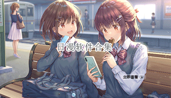 日漫软件合集