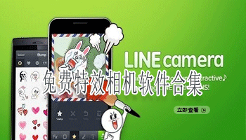 免费特效相机软件合集