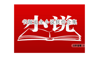 书源最全小说软件合集