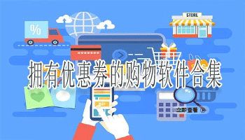 拥有优惠券的购物软件合集