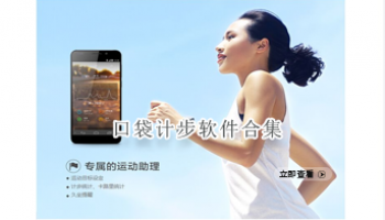 口袋计步软件合集