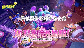 类似蛋仔派对手游合集