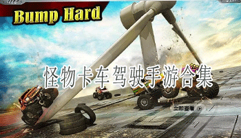 怪物卡车驾驶手游合集
