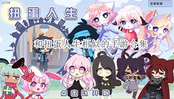 和扭蛋人生相似的手游合集